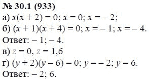 Ответ к задаче № 30.1 (933) - А.Г. Мордкович, гдз по алгебре 7 класс
